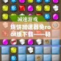 燒餅加速器免root版下載——暢享極速網絡，告別卡頓困擾！