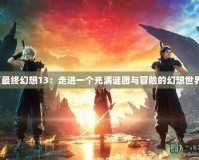 《最終幻想13：走進一個充滿謎團與冒險的幻想世界》