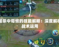 三國殺中荀攸的技能解釋：深度解析與戰術運用