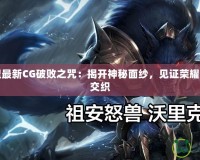 英雄聯盟最新CG破敗之咒：揭開神秘面紗，見證榮耀與墮落的交織