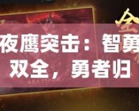 夜鷹突擊：智勇雙全，勇者歸來！