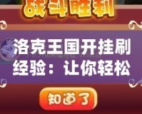 洛克王國開掛刷經驗：讓你輕松飛躍等級巔峰