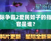 星際爭霸2愛民如子的指揮官是誰？