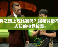 哨兵之殤上過比賽嗎？揭秘背后不為人知的電競傳奇
