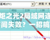 火炬之光2局域網(wǎng)連接房間失敗？一招搞定！