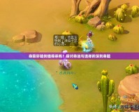 命隕軒轅劍值得殺嗎？探討命運與選擇的深刻命題