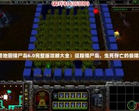 《魔獸地圖僵尸島6.0完整版攻略大全：征服僵尸島，生死存亡的極限挑戰(zhàn)》