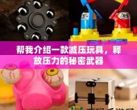 幫我介紹一款減壓玩具，釋放壓力的秘密武器