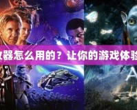造夢大師修改器怎么用的？讓你的游戲體驗飛躍新高度！