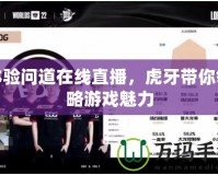 體驗問道在線直播，虎牙帶你領略游戲魅力