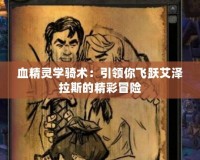 血精靈學騎術：引領你飛躍艾澤拉斯的精彩冒險