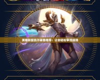 英雄聯盟凱爾裝備推薦：讓你輕松掌控戰場