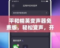 平和精英變聲器免費版，輕松變聲，開黑更有趣！