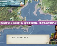 太閣立志傳4PSP漢化版2019：帶你重溫經典，體驗無與倫比的戰略魅力