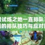 英雄聯盟試煉之地一直排隊？你需要知道的排隊技巧與應對策略