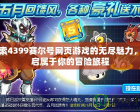 探索4399賽爾號網頁游戲的無盡魅力，開啟屬于你的冒險旅程