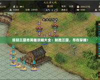 塔防三國志英雄攻略大全：制勝三國，盡在掌握！