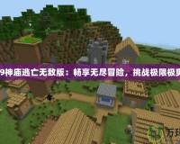 4399神廟逃亡無敵版：暢享無盡冒險，挑戰極限極爽快！