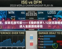 打破傳統(tǒng)，探索無限可能——《我的世界1.12瀏覽器模組》帶你進(jìn)入全新游戲體驗(yàn)