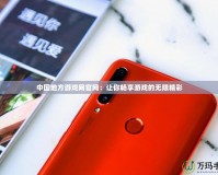 中國地方游戲網官網：讓你暢享游戲的無限精彩