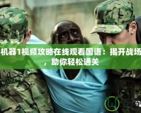 戰(zhàn)爭(zhēng)機(jī)器1視頻攻略在線觀看國(guó)語(yǔ)：揭開(kāi)戰(zhàn)場(chǎng)秘密，助你輕松通關(guān)