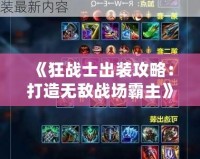 《狂戰士出裝攻略：打造無敵戰場霸主》