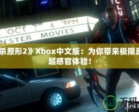 《虐殺原形2》Xbox中文版：為你帶來(lái)極限反轉(zhuǎn)的超感官體驗(yàn)！