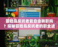 冒險島反抗者能自由轉職嗎？探秘冒險島反抗者的職業進階之路！