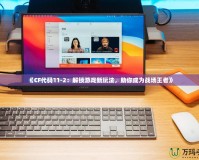 《CF代碼11-2：解鎖游戲新玩法，助你成為戰場王者》