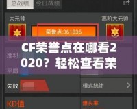 CF榮譽點在哪看2020？輕松查看榮譽點，成為游戲高手的秘訣