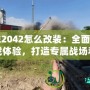 戰(zhàn)地2042怎么改裝：全面提升游戲體驗(yàn)，打造專屬戰(zhàn)場利器