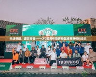 挑戰(zhàn)極限，激發(fā)潛能——CFC國民體能賽助你成就更強(qiáng)的自己