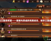 放置三國周年版——策略與養成的完美結合，暢享三國盛世！