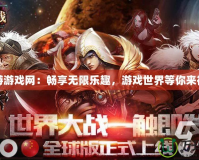 九游游戲網：暢享無限樂趣，游戲世界等你來征服