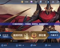 《三國殺百度版》：卡牌策略、智勇雙全，挑戰(zhàn)極限對決！
