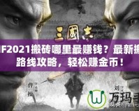 DNF2021搬磚哪里最賺錢？最新搬磚路線攻略，輕松賺金幣！