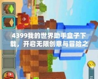 4399我的世界助手盒子下載，開啟無限創意與冒險之旅