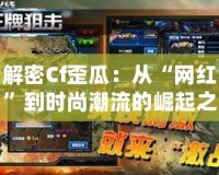 解密Cf歪瓜：從“網紅”到時尚潮流的崛起之路