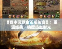 《我本沉默金幣版?zhèn)髌妗罚褐販亟?jīng)典，喚醒熱血時(shí)光