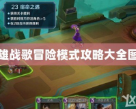 英雄戰歌冒險模式攻略大全圖解