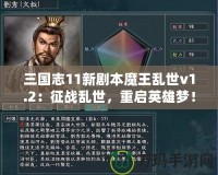 三國志11新劇本魔王亂世v1.2：征戰(zhàn)亂世，重啟英雄夢！
