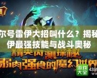 賽爾號雷伊大招叫什么？揭秘雷伊最強技能與戰斗奧秘