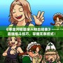 《拳皇對街霸全人物出招表》——最強格斗技巧，掌握無敵招式！