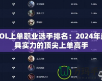 DNF戰斗法師技能加點攻略——助你輕松掌控戰場！