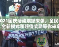 CF2021國慶活動震撼來襲，全民狂歡！全新模式和超值獎勵等你來拿！