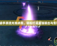 天諭手游流光加點圖，輕松打造最強輸出與生存！