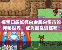 探索口袋妖怪白金版白岱市的神秘世界，成為最強訓練師！