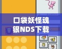口袋妖怪魂銀NDS下載——重溫經典，捕捉夢想！