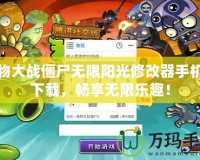 植物大戰僵尸無限陽光修改器手機版下載，暢享無限樂趣！