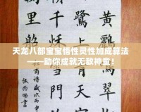 天龍八部寶寶悟性靈性加成算法——助你成就無敵神童！